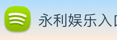永利娱乐入口 Logo